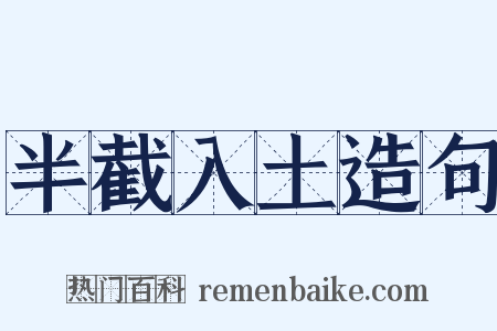 半截入土造句是什么意思的图片